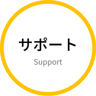サポート